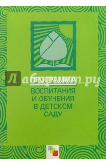 Обложка книги Программа воспитания и обучения в детском саду, Васильева М. А.