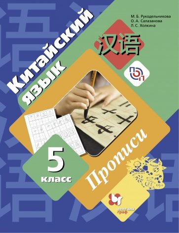 Китайский язык. 5 класс. Второй иностранный язык. Прописи