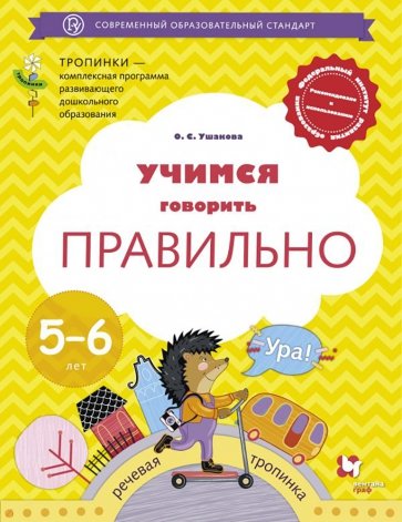 Учимся говорить правильно 5-6 лет