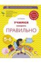 Ушакова Оксана Семеновна Учимся говорить правильно. 5-6 лет. Пособие для детей. ФГОС ушакова ольга дмитриевна учимся говорить правильно пособие для детей 6 7 лет