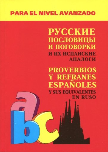 Русские пословицы и поговорки и их испанс. аналоги