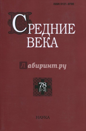 Средние века. Вып. 78 (1-2)