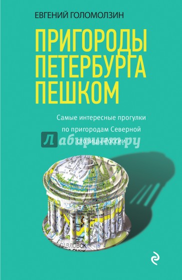 Пригороды Петербурга пешком. Самые интересные прогулки по пригородам Северной столицы России