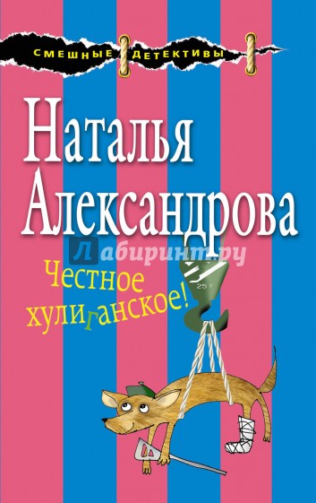 Честное хулиганское!