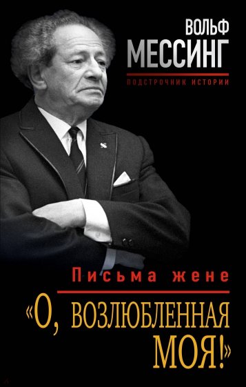 "О, возлюбленная моя!". Письма жене