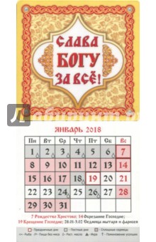 Календарь-магнит на 2018 год 
