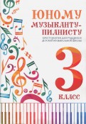 Юному музыканту-пианисту. Хрестоматия. 3 класс