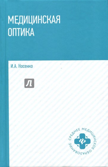 Медицинская оптика. Учебное пособие