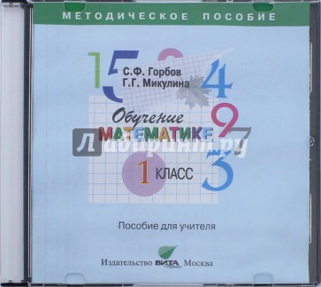 CD Обучение математике 1кл