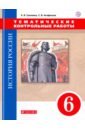 Саплина Елена Витальевна, Агафонов Сергей Валерьевич История России. 6 класс. Тематические контрольные работы. Практикум