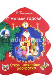Обложка книги С Новым годом!, Благинина Елена Александровна