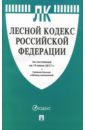 Лесной кодекс РФ на 15.06.17 лесной кодекс рф на 2018 год