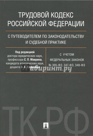 Трудовой кодекс РФ с путеводит.С уч.ФЗ№305,347,348