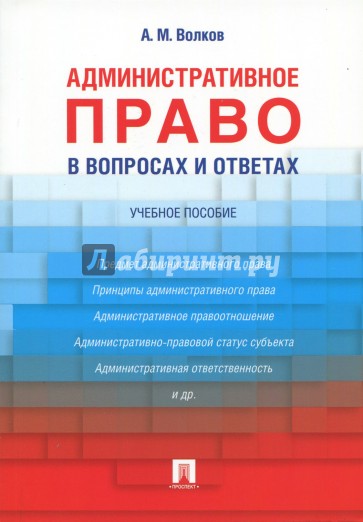 Административное право в вопросах и ответах.Уч.пос