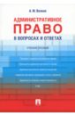 Волков Александр Михайлович Административное право в вопросах и ответах. Учебное пособие курдюмов георгий михайлович химия в вопросах и задачах учебное пособие