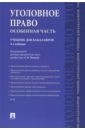 Уголовное право. Особенная часть. Учебник для бакалавров - Чучаев Александр Иванович, Есаков Геннадий Александрович, Грачева Юлия Викторовна, Корнеева Анна Владимировна