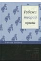 Рубежи теории права - Познер Ричард А.