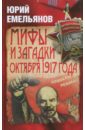 цена Емельянов Юрий Васильевич Мифы и загадки Октября 1917 года