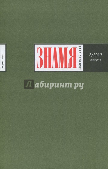 Журнал "Знамя" № 8. 2017