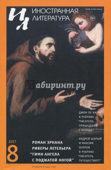 Журнал "Иностранная литература" № 8. 2017