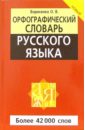 Орфографический словарь русского языка - Борисенко О.В.