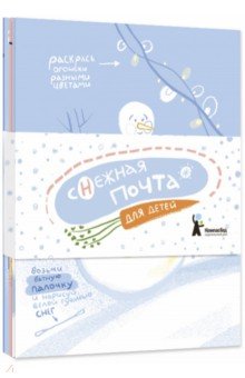 Комплект открыток "Снежная почта для детей" (10 штук)