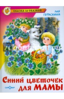 Обложка книги Синий цветочек для мамы, Гераскина Лия Борисовна