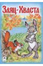 Заяц-Хваста hatber раскраска сказка за сказкой заяц хваста