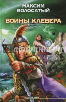 Обложка книги Воины Клевера, Волосатый Максим Игоревич