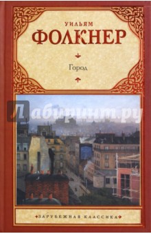 Обложка книги Город, Фолкнер Уильям