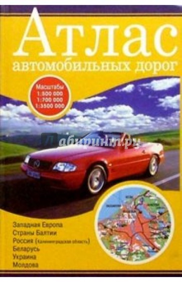 Атлас автомобильных дорог: Западная Европа, Балтия, Россия (Калининградская обл.), Беларусь...