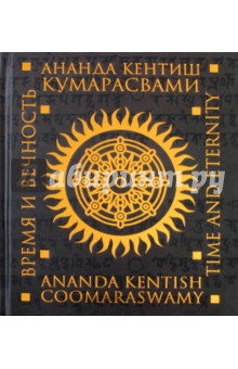 Кумарасвами Ананда - Время и вечность