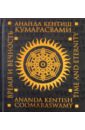 Кумарасвами Ананда Время и вечность кумарасвами ананда кентиш интерпретация символов