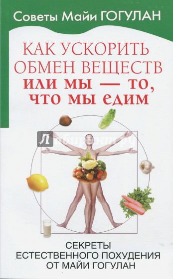 Как ускорить обмен веществ или мы то, что мы едим. Секреты естественного похудения от М. Гогулан