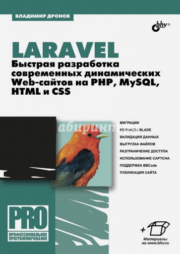 Laravel. Быстрая разработка динамических Web-сайтов