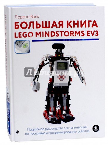 Большая книга LEGO MINDSTORMS EV3