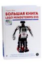 Валк Лоренс Большая книга LEGO MINDSTORMS EV3