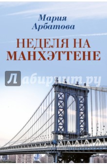 Обложка книги Неделя на Манхэттене, Арбатова Мария Ивановна