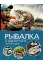 рыбалка большая энциклопедия рыболова Рыбалка. Энциклопедия рыболова