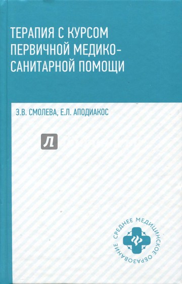 Терапия с курсом первичной медико-санитарной помощи