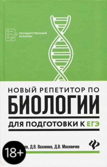 Новый репетитор по биологии для подготовки к ЕГЭ