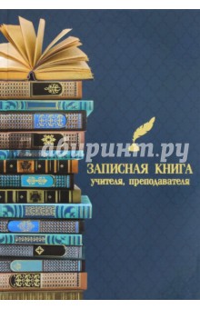 Записная книга учителя, преподавателя 