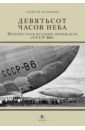 Белокрыс Алексей Михайлович Девятьсот часов неба. Неизвестная история дирижабля СССР-В6