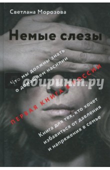 Морозова Светлана Андреевна - Немые слезы. Книга для тех, кто хочет избавиться от давления и напряжения в семье