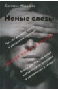 Морозова Светлана Андреевна Немые слезы. Книга для тех, кто хочет избавиться от давления и напряжения в семье