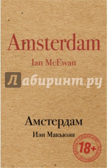 Обложка книги Амстердам, Макьюэн Иэн