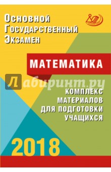 Обложка книги ОГЭ 2018. Математика. Комплекс материалов для подготовки учащихся. Учебное пособие, Ященко Иван Валериевич, Семенов Андрей Викторович, Трепалин Андрей Сергеевич