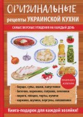 Оригинальные рецепты украинской кухни