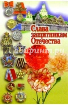 6Т-735/Слава защитникам Отечества/открытка.