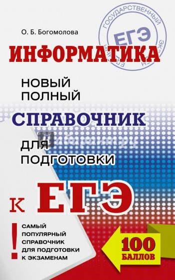 ЕГЭ. Информатика. Новый полный справочник